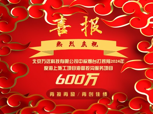 中标喜讯！
